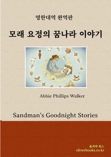 모래 요정의 꿈나라 이야기