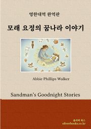 모래 요정의 꿈나라 이야기