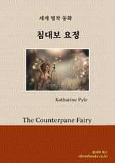 침대보 요정 표지 이미지