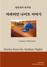 아라비안 나이트 이야기 표지 이미지