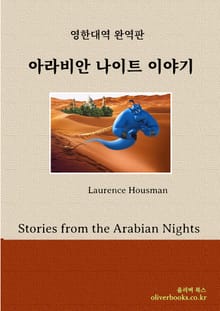 아라비안 나이트 이야기