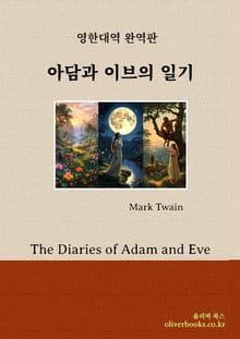 아담과 이브의 일기
