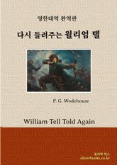 다시 들려주는 윌리엄 텔 표지 이미지