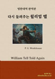 다시 들려주는 윌리엄 텔