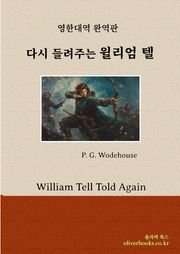 다시 들려주는 윌리엄 텔