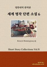 세계 명작 단편소설 6 표지 이미지