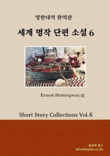 세계 명작 단편소설 6