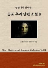 공포 추리 단편 소설 8 표지 이미지