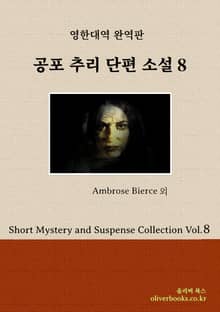 공포 추리 단편 소설 8