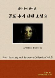 공포 추리 단편 소설 8