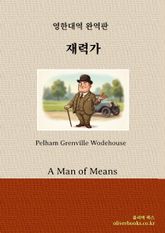 재력가 표지 이미지