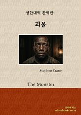 괴물 표지 이미지