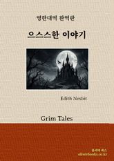 으스스한 이야기 표지 이미지