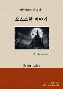 으스스한 이야기