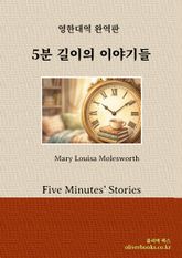 5분 길이의 이야기들 표지 이미지