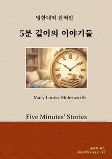 5분 길이의 이야기들