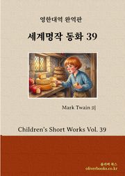 세계명작 동화 39