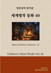 세계 명작 동화 40 표지 이미지