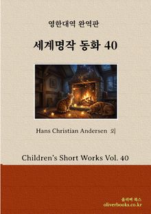 세계 명작 동화 40