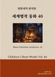 세계 명작 동화 40