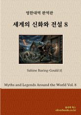 세계의 신화와 전설 8 표지 이미지