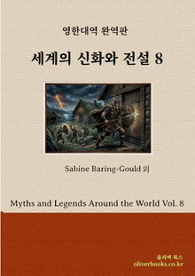 세계의 신화와 전설 8