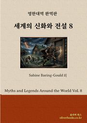 세계의 신화와 전설 8