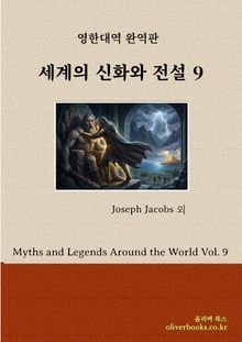 세계의 신화와 전설 9