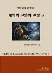 세계의 신화와 전설 9