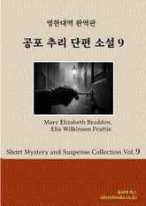 공포 추리 단편 소설 9 표지 이미지