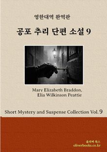 공포 추리 단편 소설 9