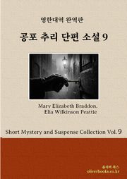 공포 추리 단편 소설 9
