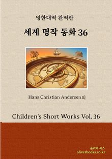 세계명작 동화 36
