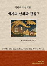 세계의 신화와 전설 7 표지 이미지
