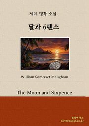 달과 6펜스