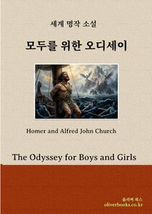 모두를 위한 오디세이 (우리말)