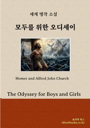 모두를 위한 오디세이 (우리말)