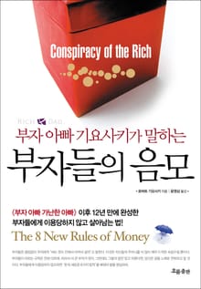 부자아빠 기요사키가 말하는 부자들의 음모