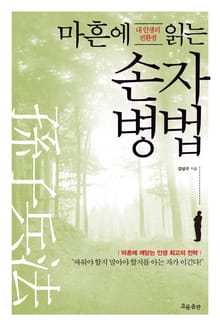 마흔에 읽는 손자병법