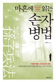 마흔에 읽는 손자병법