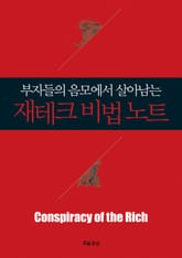 부자들의 음모에서 살아남는 재테크 비법 노트 표지 이미지