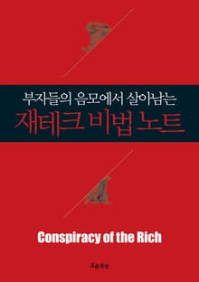 부자들의 음모에서 살아남는 재테크 비법 노트