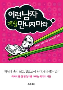 이런 남자 제발 만나지마라
