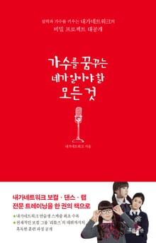 가수를 꿈꾸는 네가 알아야 할 모든 것