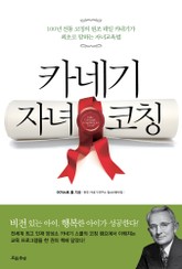 카네기 자녀 코칭 표지 이미지