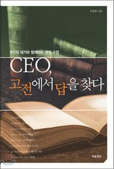 CEO, 고전에서 답을 찾다 표지 이미지