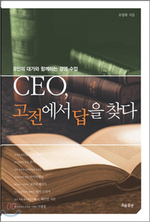 CEO, 고전에서 답을 찾다 표지 이미지