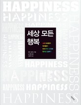 세상 모든 행복 표지 이미지