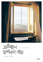 고요함이 들려주는 것들 표지 이미지