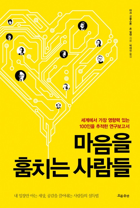 마음을 훔치는 사람들 표지 이미지